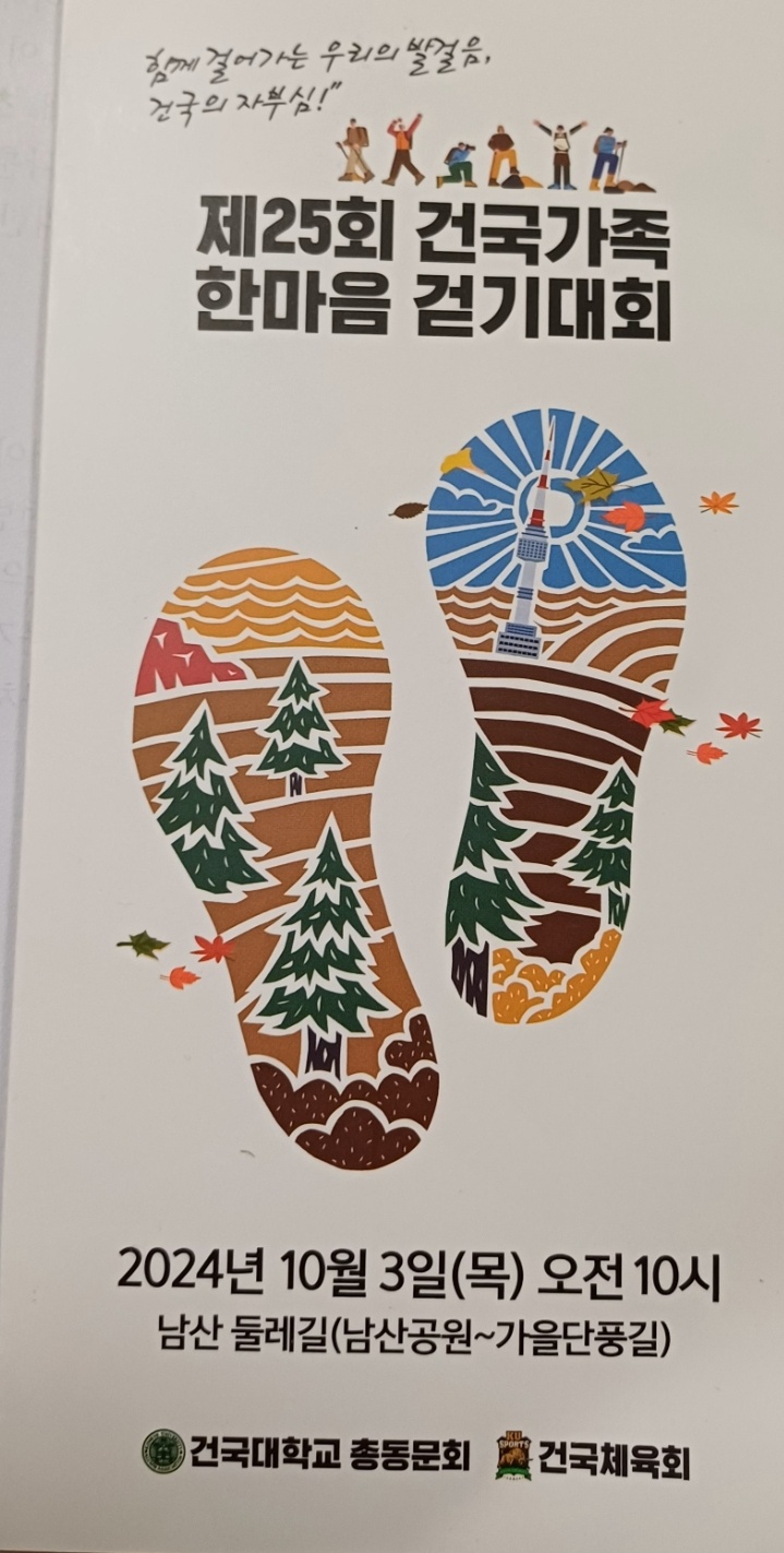제25회 건국가족 한마음 걷기대회
